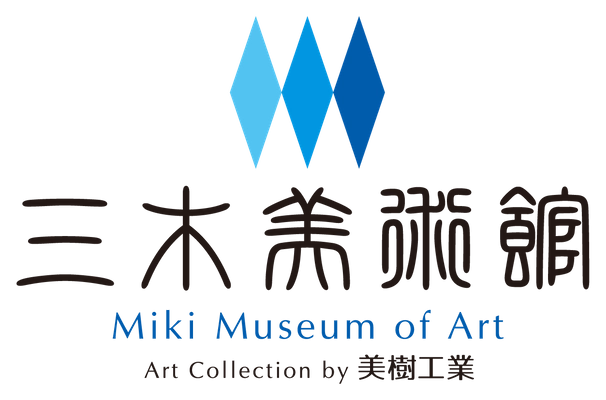 三木美術館