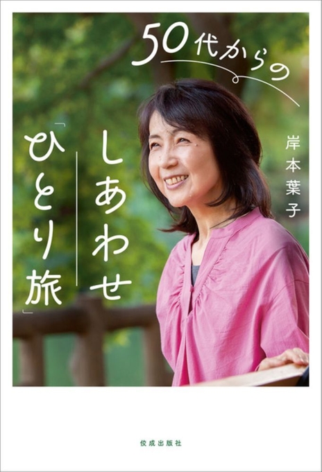 《50代からのしあわせ「ひとり旅」》表紙
