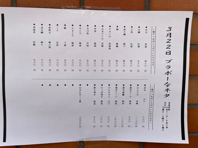 本日のブラボーなネタ　1貫からお楽しみいただけます　