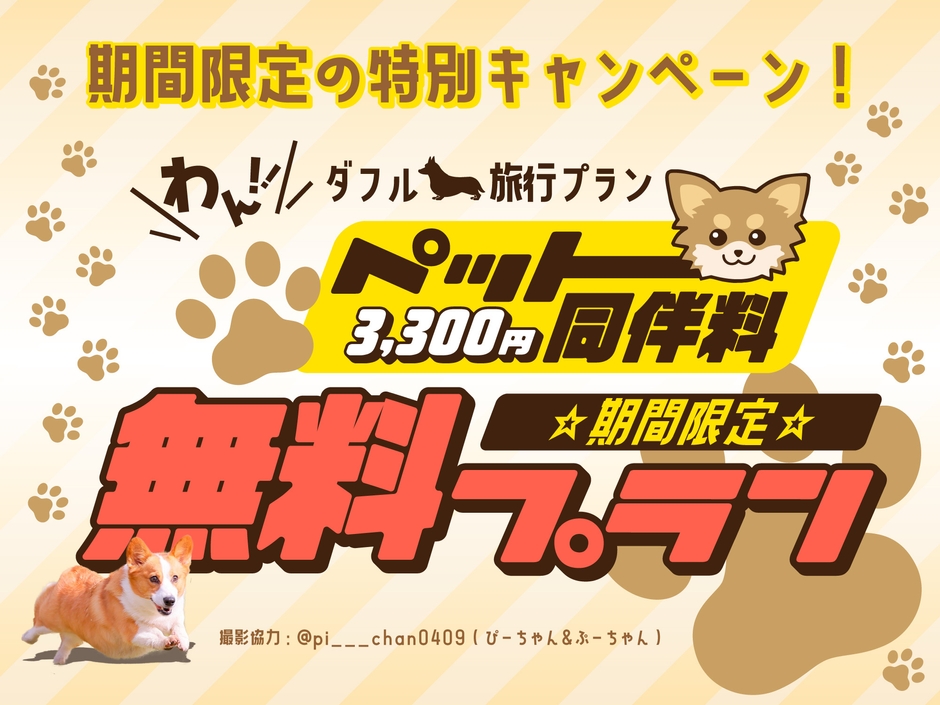 【期間限定・ペット同伴無料】愛犬同伴料(通常1頭3,300円)が完全無料!1日2組限定の「ツインドーム」で、愛犬と水入らずの贅沢旅。
