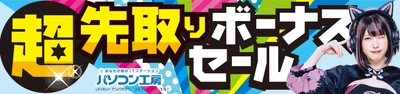 パソコン工房全店で2023年6月3日より 「超 先取りボーナスセール」を開催！ 人気のゲーミングPCや最新の軽量ノート PCパーツ・周辺機器などが勢揃い！