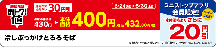 「冷しぶっかけとろろそば」販促物（画像はイメージです。）