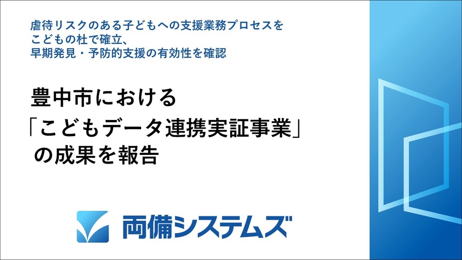 豊中市における「こどもデータ連携実証事業」の成果を報告