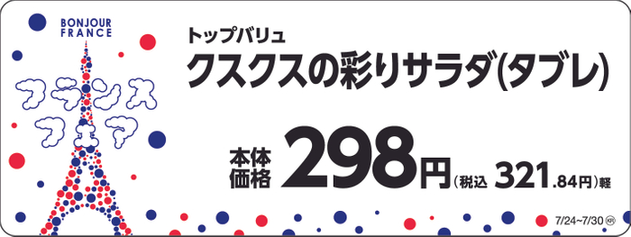 トップバリュ　クスクスの彩りサラダ（タブレ）　販促画像