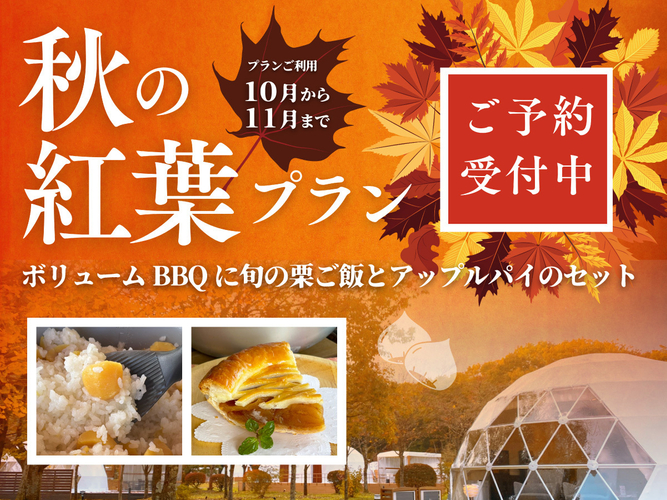 紅葉シーズン限定プラン