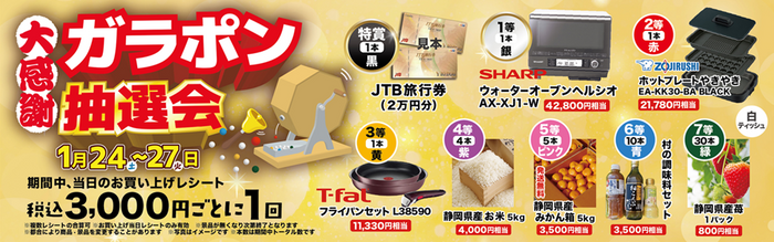 大感謝　ガラポン抽選会