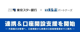 いえらぶパートナーズ、東京スター銀行と連携し外国籍のお客様の銀行口座開設を支援