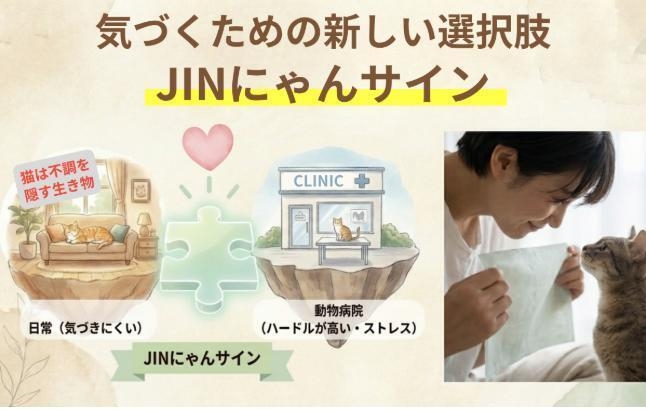 猫尿健康チェックシート「JINにゃんサイン」は、家庭のトイレで猫の尿から「いつもの違い」に気づくための新しいチェックシートです。
