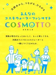 天然水のある暮らしをもっと楽しむ情報サイト　 コスモウォーターファンサイト「COSMOTTO」6月3日オープン
