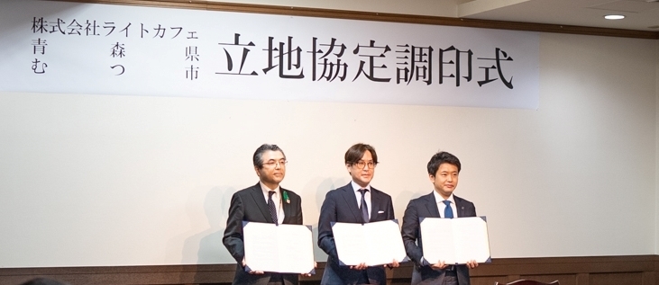 (写真:左から青森県商工労働部長 三浦 雅彦 様、株式会社ライトカフェ 代表取締役社長 榊原 喜成、むつ市長 宮下 宗一郎 様)