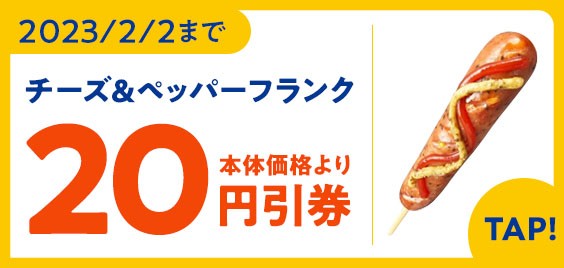 チーズ&ペッパーフランククーポン画像