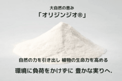 オリジンジオ(R)