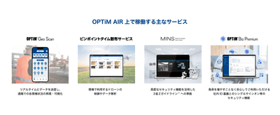 「OPTiM AIR」上で稼働する主なサービス