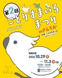 ＼また開催してほしい！／の声に応えて第2回！ 神戸・さんちかに、鳥の「かわいい」が大集合！会場規模を拡大し、6日間開催