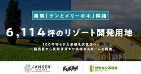 北海道美瑛・約6,114坪！ケンとメリーの木に隣接する大型リゾート開発用地を販売開始