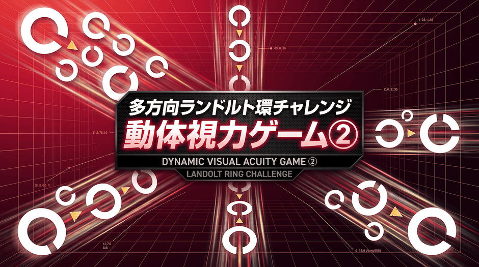 ランドルト環（動体視力ゲーム②）