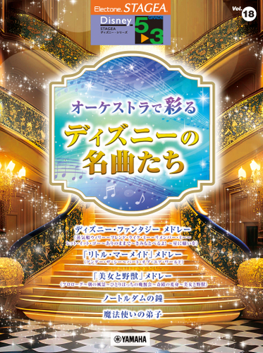 エレクトーン STAGEA ディズニー 5~3級 Vol.18 オーケストラで彩るディズニーの名曲たち