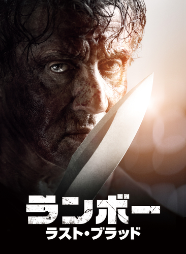 「ランボー　ラスト・ブラッド」&copy; 2019 RAMBO V PRODUCTIONS, INC.