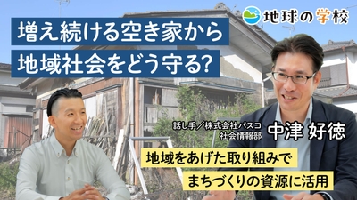 パスコ地球の学校_増え続ける空き家から地域社会をどう守る?