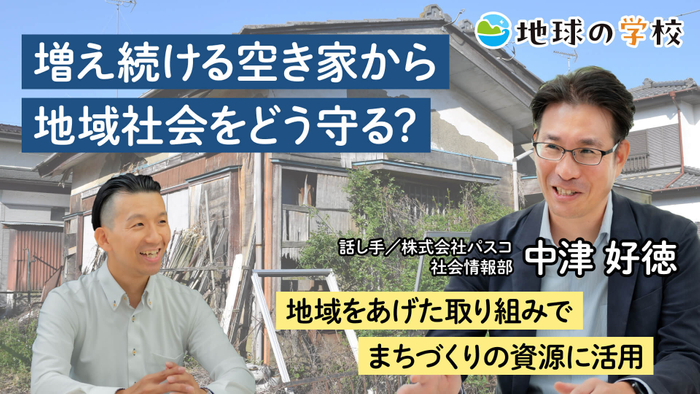 パスコ地球の学校_増え続ける空き家から地域社会をどう守る?