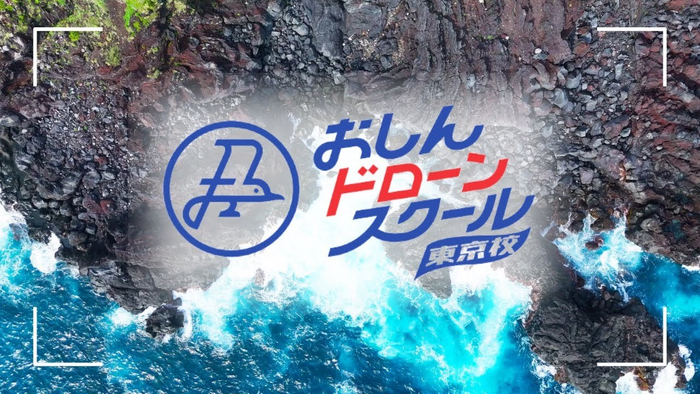 おしんドローンスクール動画