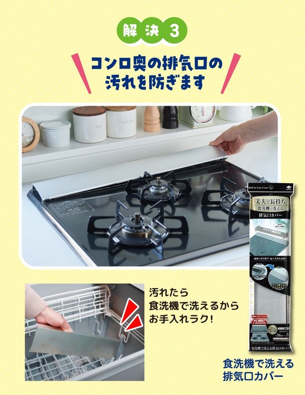 食洗機で洗える排気口カバー
