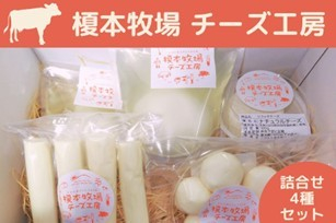 榎本牧場 チーズ工房 チーズ詰合せセット(４種：約500g)