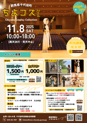 【表】ちよコス2nd~Chiyoda Cosplay Collection~