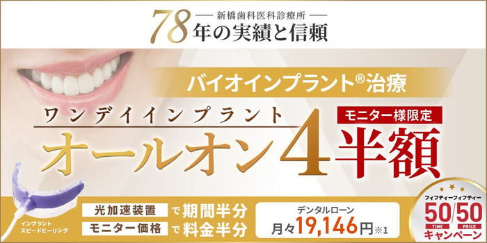 バイオインプラント治療ワンデイトリートメントオールオン４「50/50治療期間半分・治療料金半分キャンペーン」