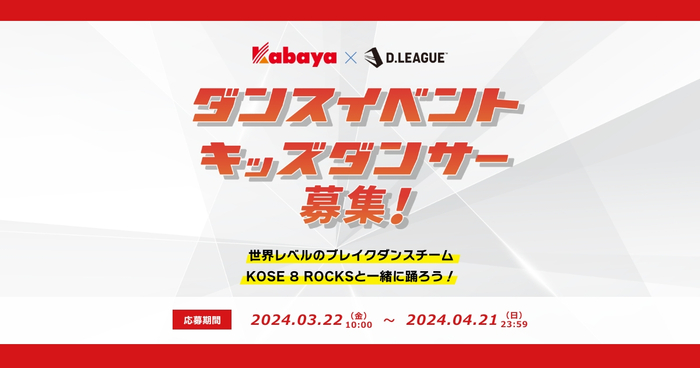 カバヤ食品×D.LEAGUE「子どもへの夢の感動体験」企画