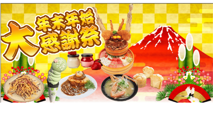 道の駅常総年末年始大感謝祭