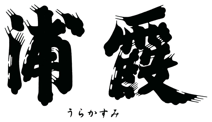 浦霞醸造元 株式会社佐浦