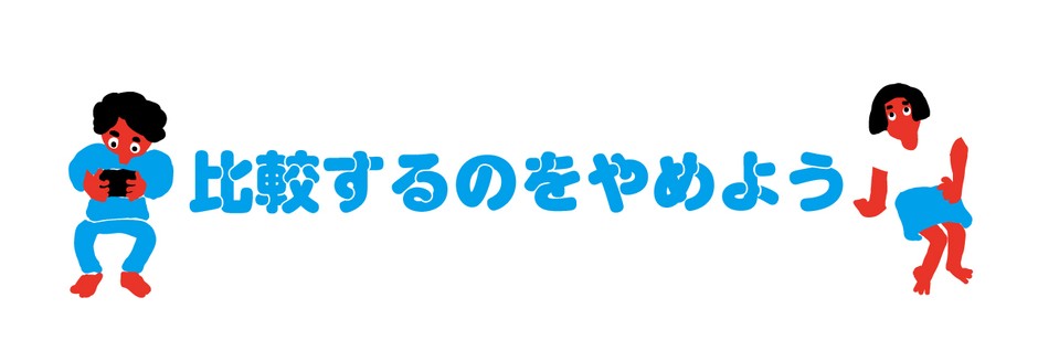 他の動画と比較するのをやめよう
