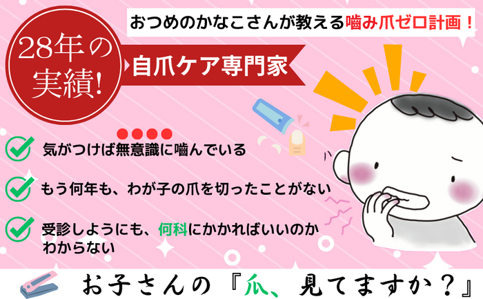 バイバイ！噛み爪_概要2