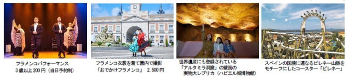 情熱の国スペインを体感しよう！