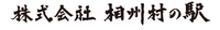 株式会社相州村の駅