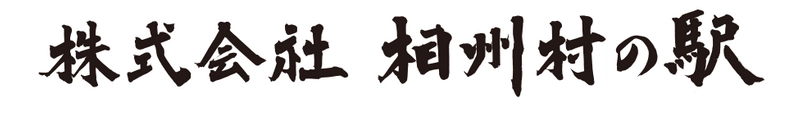 株式会社相州村の駅