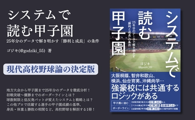 【発売前重版決定‼ 】地方大会から甲子園まで25年分のデータを徹底分析『システムで読む甲子園』が7月16日に発売