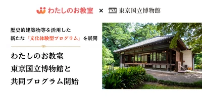 わたしのお教室、東京国立博物館と限定公開の歴史的建築物等を活用した文化体験プログラムを共同実施