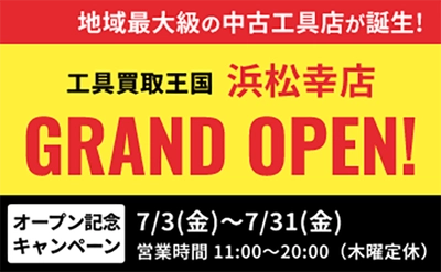 工具リユース専門店『工具買取王国』が、2026年7月3日（金）、静岡県浜松市に「浜松幸店」をグランドオープンいたします。働く職人さんを応援いたします！