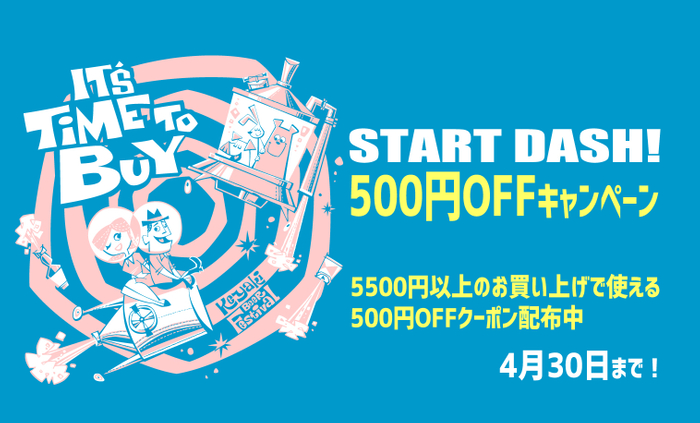 スタートダッシュキャンペーン