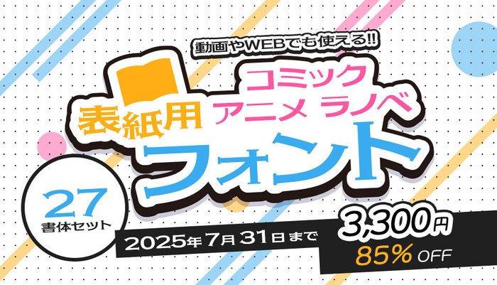 フォントユーコム AFSアニメコミックラノベ表紙用フォント