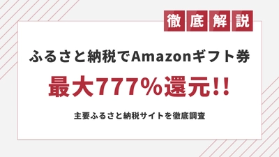 最大777％！ふるさと納税で抽選のポイント付与が凄いサイト8選