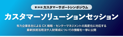 カスタマーソリューションセッション メインタイトル画像