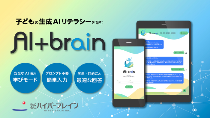 教育用生成AI『AI+brain』