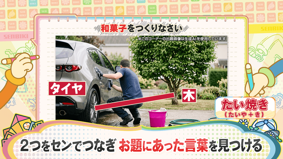 写真の中から2つのものをセンでつないでお題の言葉を完成させる「つなげてセンビキ」