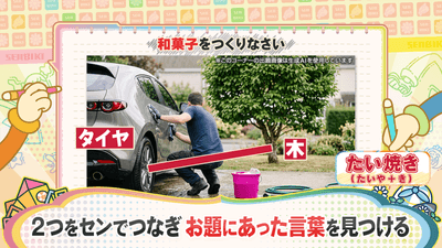 写真の中から2つのものをセンでつないでお題の言葉を完成させる「つなげてセンビキ」