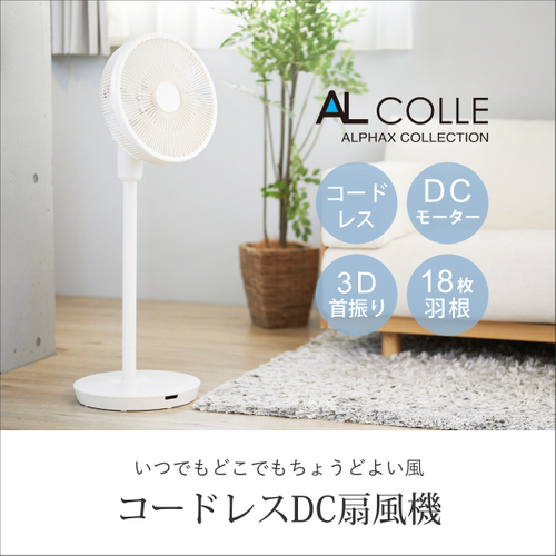 コードレスDC扇風機