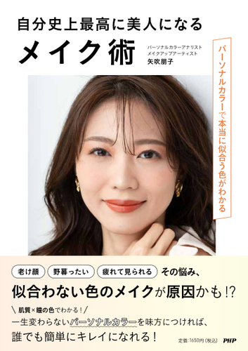 『自分史上最高に美人になるメイク術』カバー