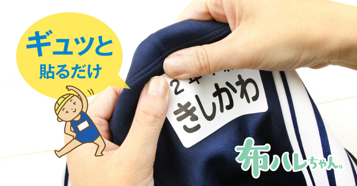 手で簡単に貼り付けられるゼッケンシール